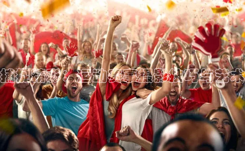 捕捉精彩：运动赛事摄影技巧与艺术