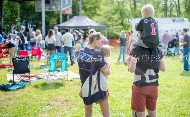 盛会之源：筹备大型体育赛事的关键策略与经验分享