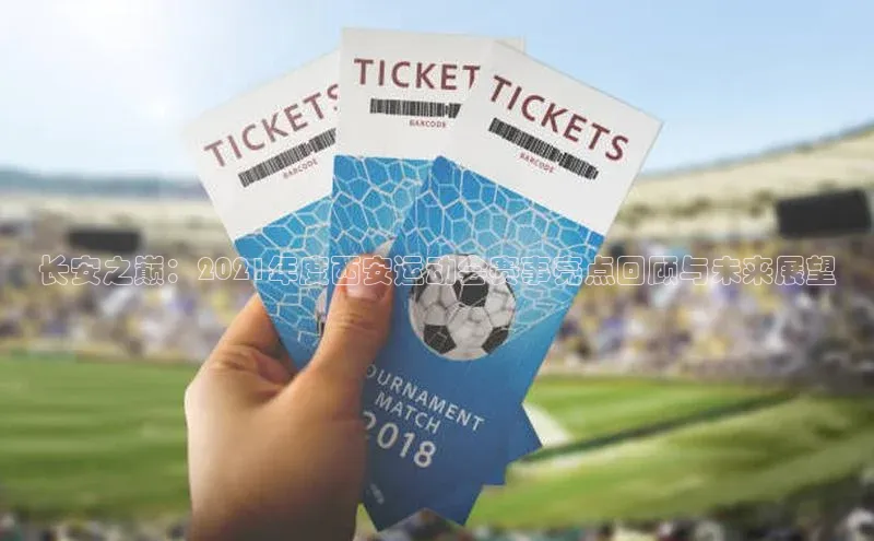 长安之巅：2021年度西安运动会赛事亮点回顾与未来展望