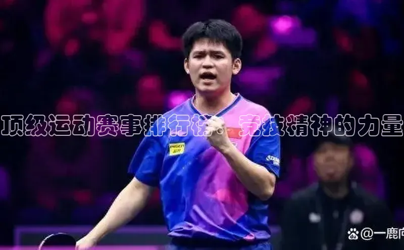 顶级运动赛事排行榜：竞技精神的力量