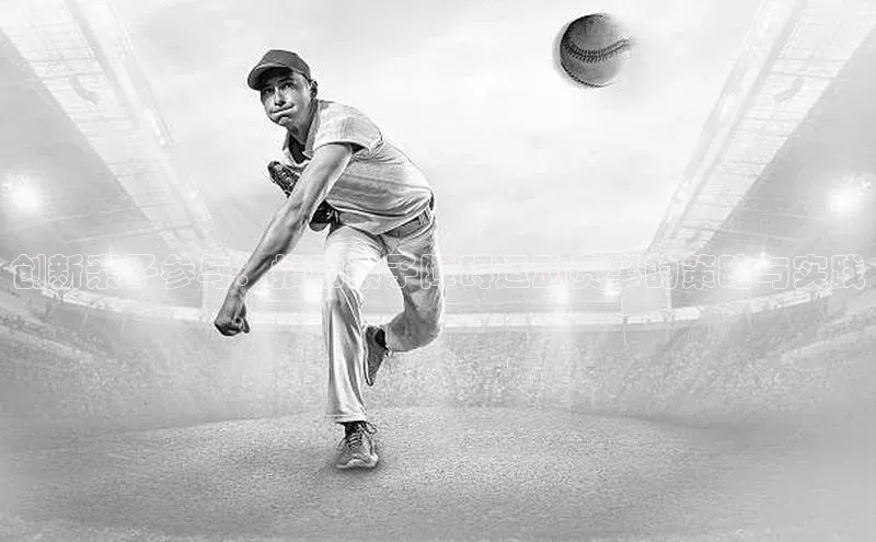 创新亲子参与：推动亲子障碍运动赛事的策略与实践