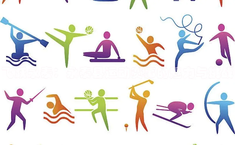 飞跃永泰：永泰县运动赛事的魅力与挑战