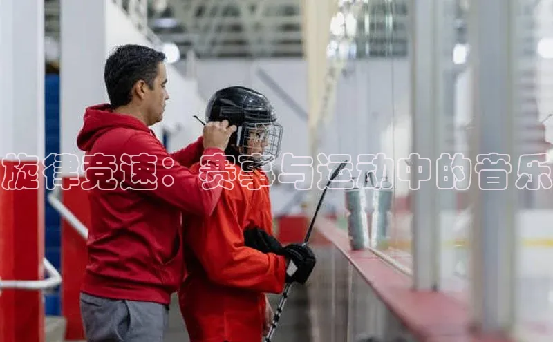 旋律竞速：赛事与运动中的音乐