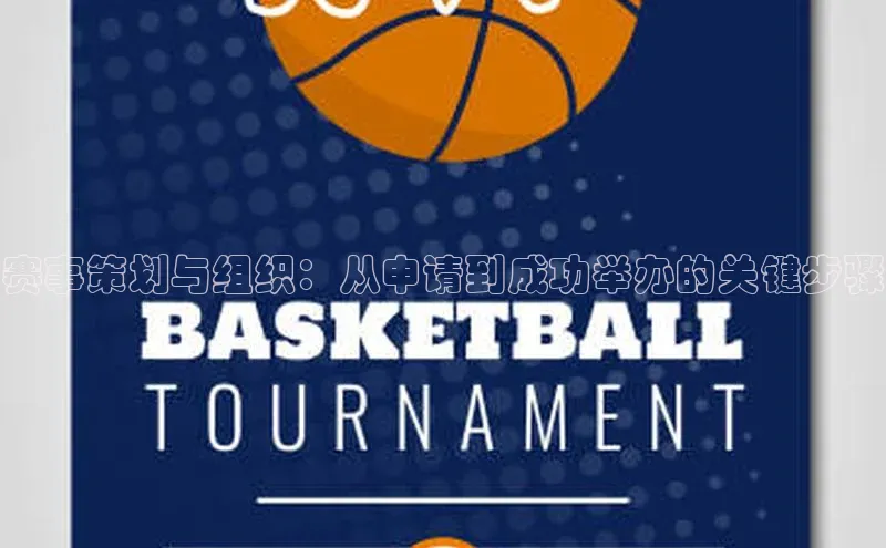 赛事策划与组织：从申请到成功举办的关键步骤