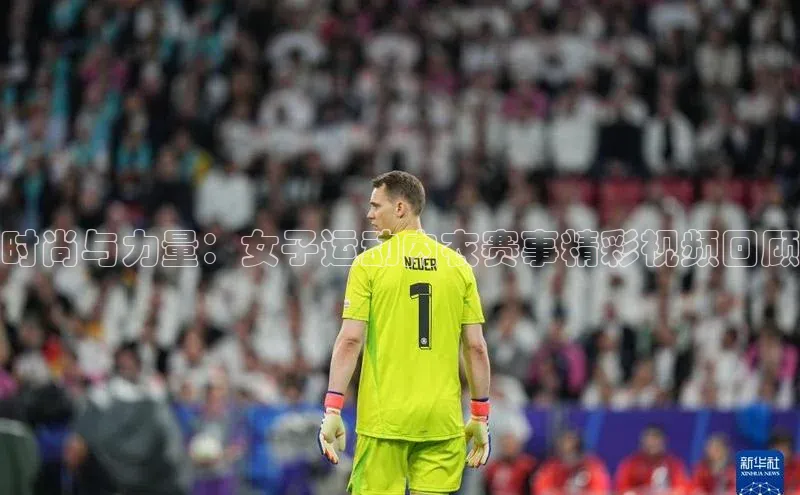 时尚与力量：女子运动内衣赛事精彩视频回顾