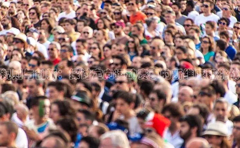 规则与创新：探讨定向运动赛事的新维度和挑战