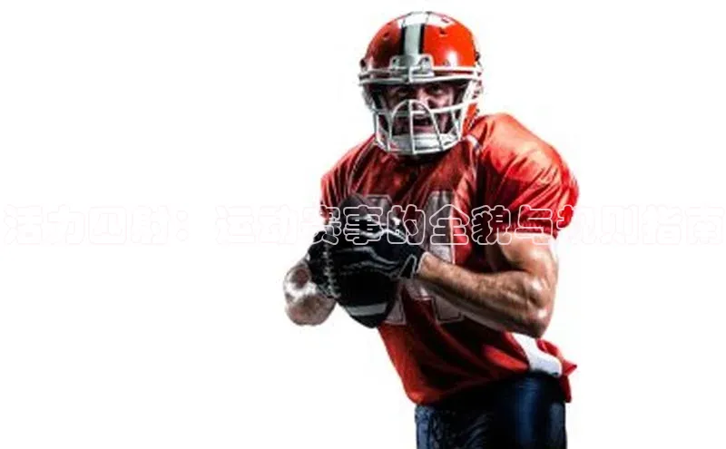 活力四射：运动赛事的全貌与规则指南