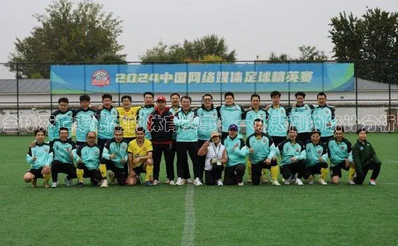 全球死亡率最高的体育赛事：一场悲剧的统计分析