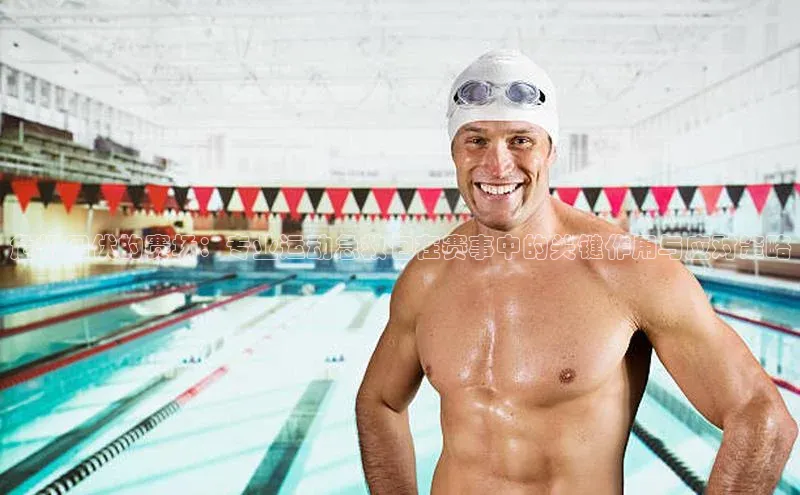 危机四伏的赛场：专业运动急救包在赛事中的关键作用与应对策略