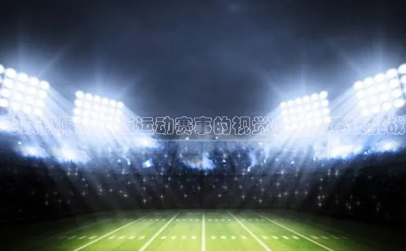 飞跃极限：滑板运动赛事的视觉盛宴与竞技挑战