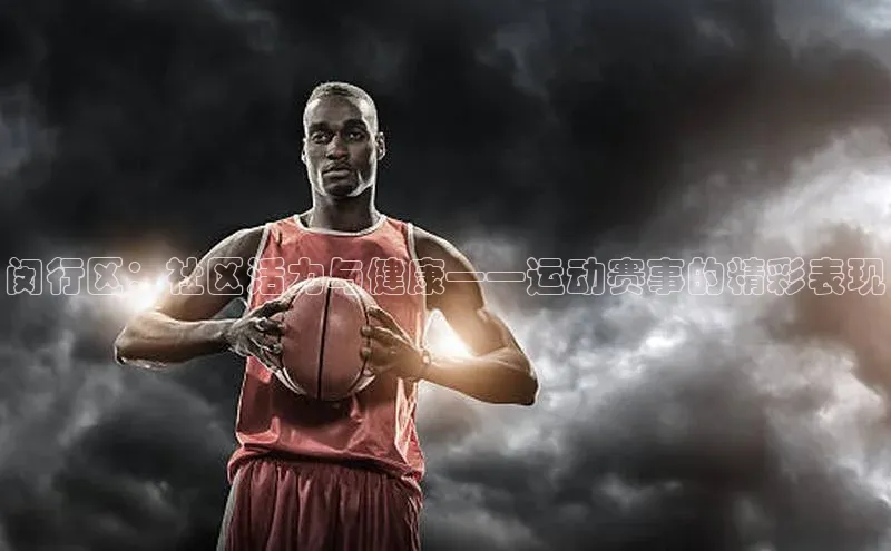 闵行区：社区活力与健康——运动赛事的精彩表现