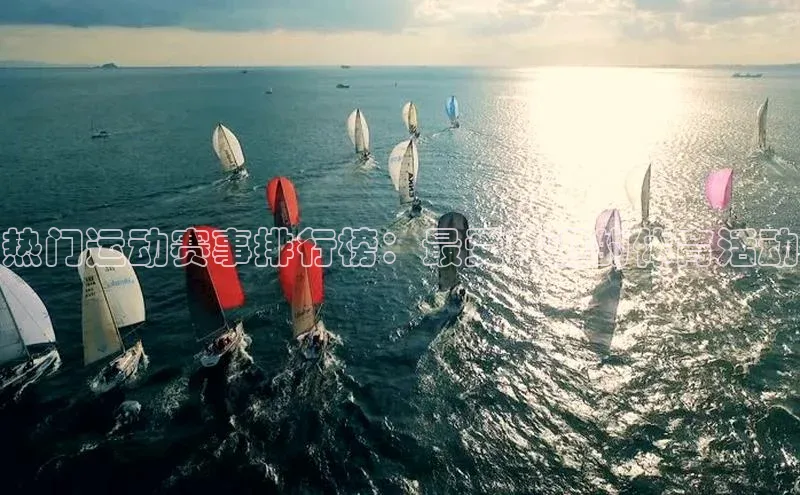 热门运动赛事排行榜：最受欢迎的体育活动