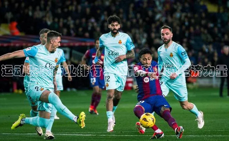 运动赛事商业排行：体育产业的经济力量