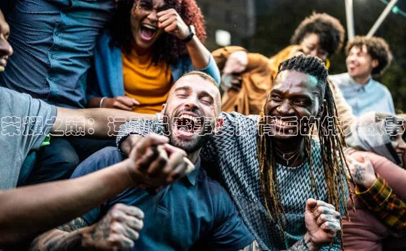 荣耀之巅：运动员赛事奖牌背后的伟大故事