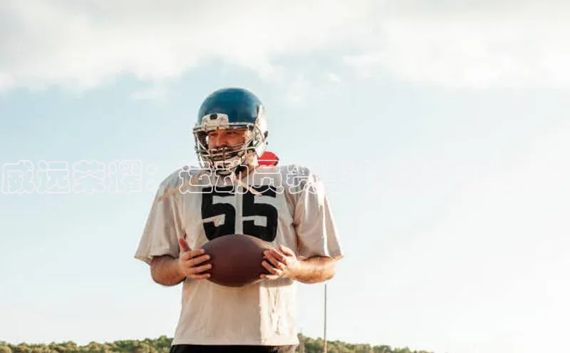 威远荣耀：运动员赛事的魅力与挑战