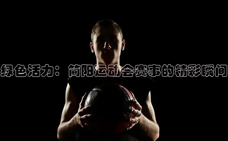 绿色活力：简阳运动会赛事的精彩瞬间
