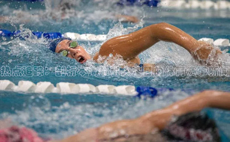 热点追踪：剖析本周最引人注目的体育赛事新闻