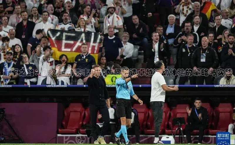 冠军之路：知名运动赛事品牌如何塑造卓越运动体验的策略与实践