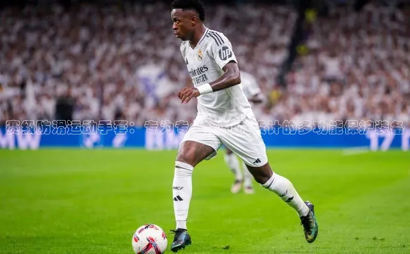 赛级防滑运动手套：专为专业运动员设计的多功能保护装备